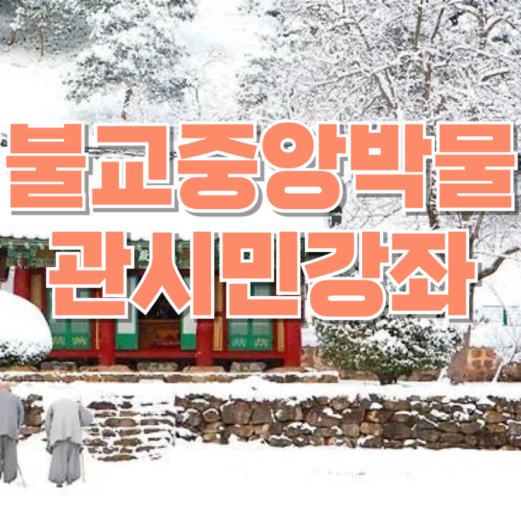  불교문화의 깊이를 만나는 시간…불교중앙박물관 시민 강좌 열린다