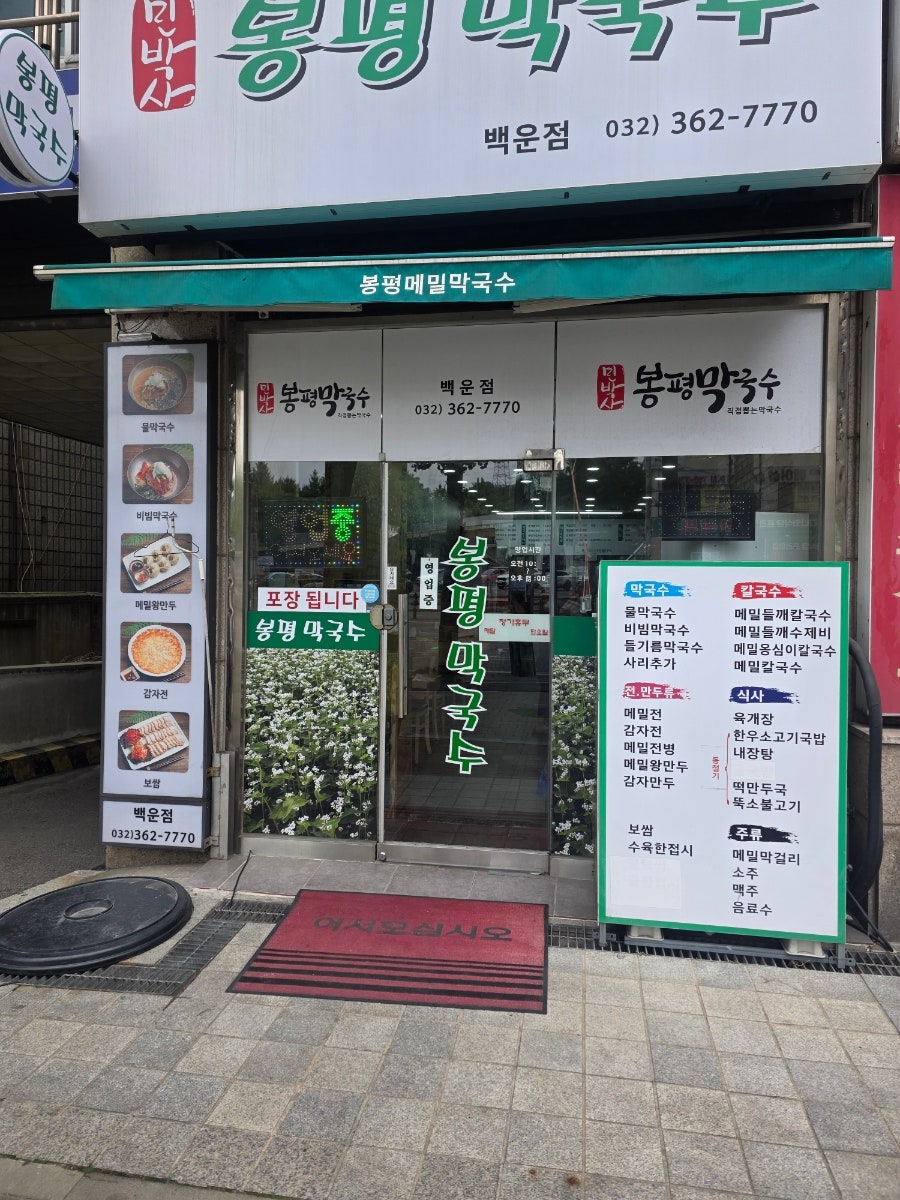 봉평막국수 백운점 사진 3