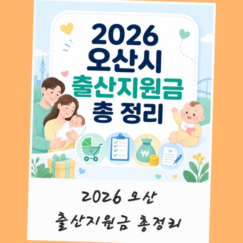 2026 오산 출산지원금 부모급여 첫만남이용권 경기도 산후조리비