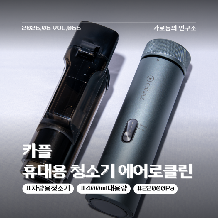 강력한 흡입력과 에어건의 완벽한 조화 카플 에어로클린 차량용 청소기 400ml 리뷰