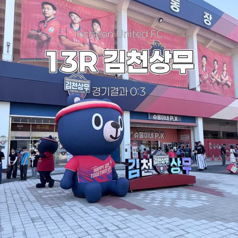 13R 김천상무프로축구단 | 김천종합운동장 원정석 시야 (S11 구역)