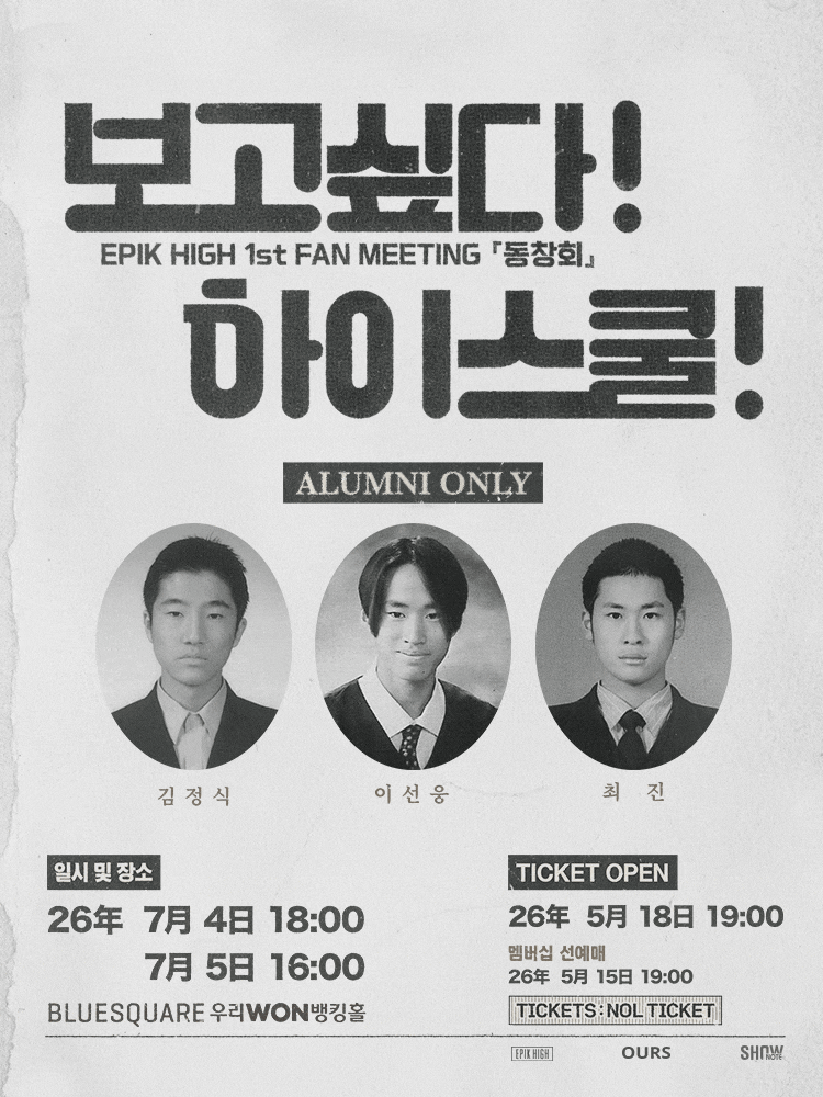 [콘서트정보] 2026 에픽하이 팬미팅 ‘동창회‘