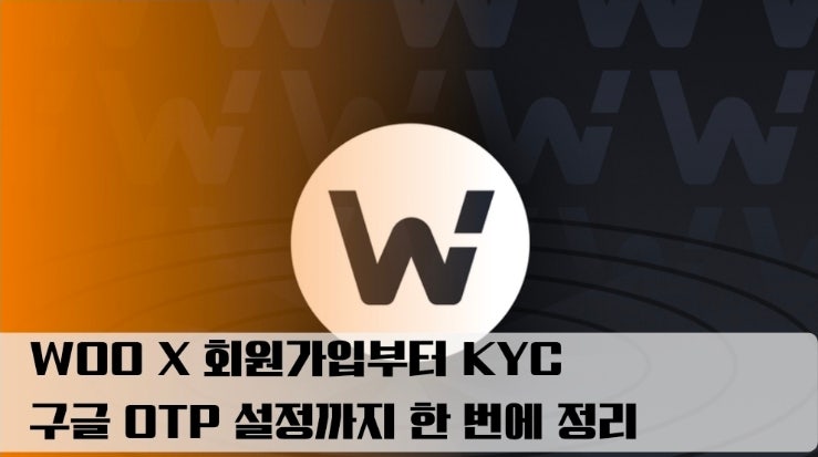  WOO X 회원가입부터 KYC·구글 OTP 설정까지 한 번에 정리