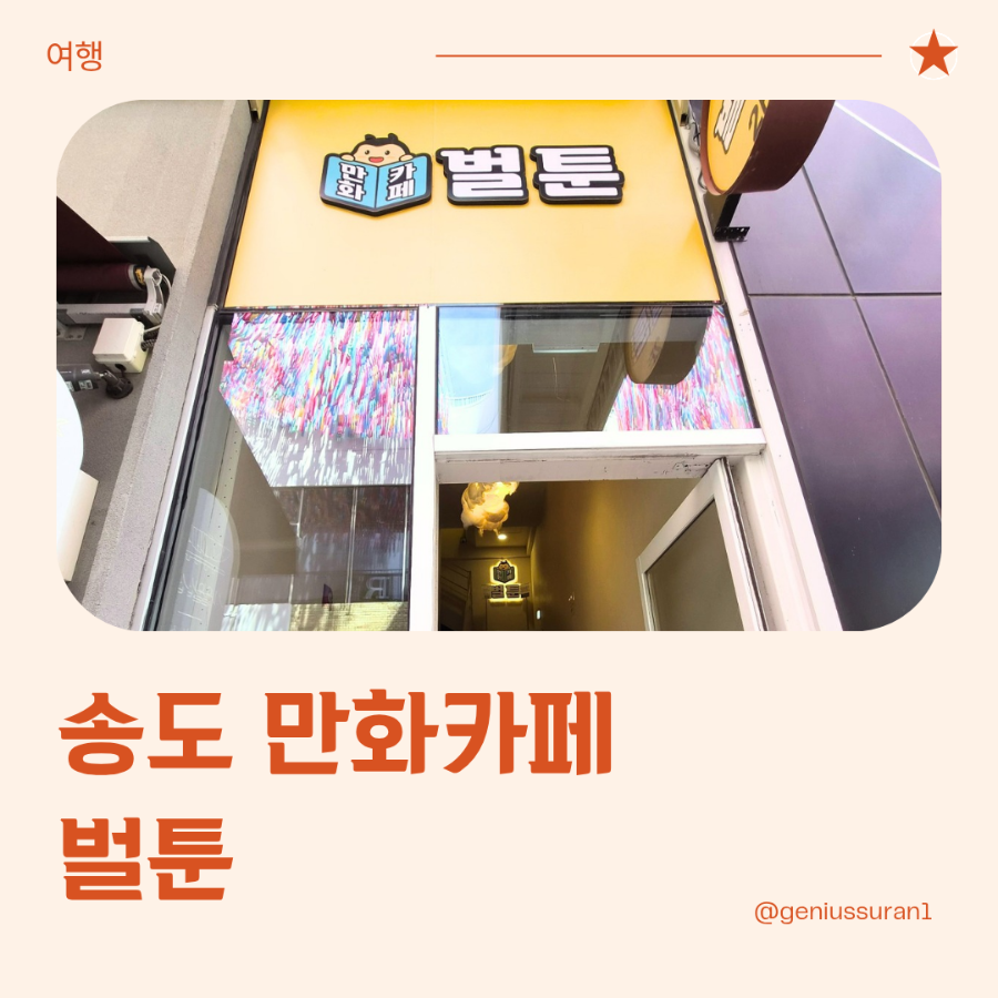 벌툰 몽유도원 송도트리플스트리트점 사진 1