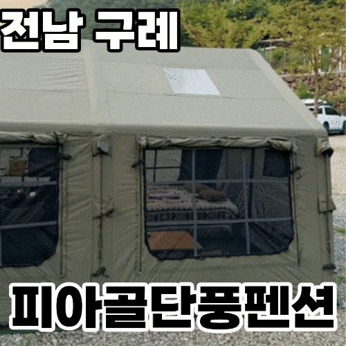  [06] 전남 계곡 캠핑장 추천 '피아골단풍펜션' ㅡ 2년째 방문하는 조용하고 수심 깊은 지리산 계곡 캠핑장