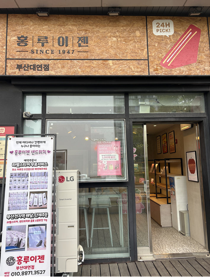 홍루이젠 부산대연점 사진 1