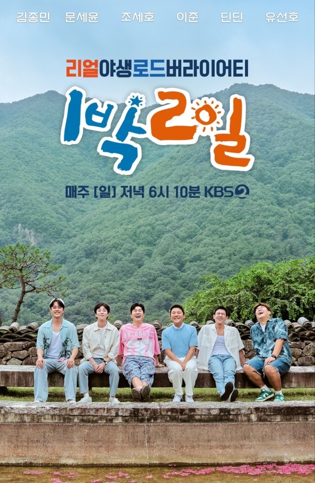 "내 20대의 전부"...1박2일 유선호 하차 확정, 5인 체제 새 멤버 후보는 누구