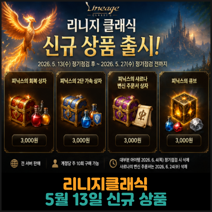  리니지클래식, 5월 13일 신규 상품