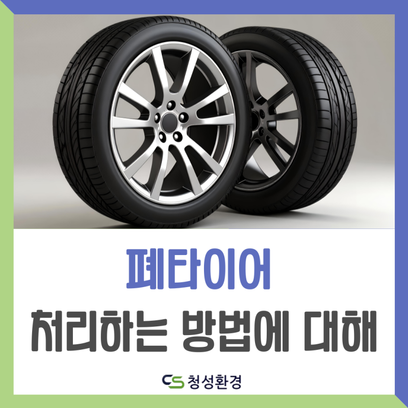 폐타이어 수거업체, 처리하는 방법 및 절차에 대해 청성환경에서 알려드립니다