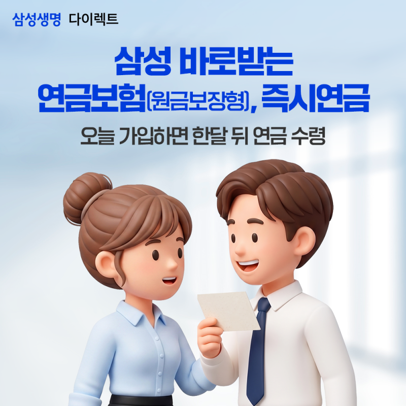 삼성 바로받는 연금보험(원금보장형), 즉시연금, 오늘 가입하면 한달 뒤 연금 수령