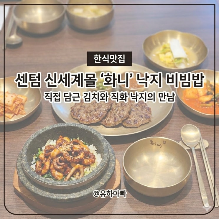  [신세계센텀시티몰 맛집] 화니 낙지 돌솥비빔밥 혼밥 메뉴 추천 및 솔직 후기