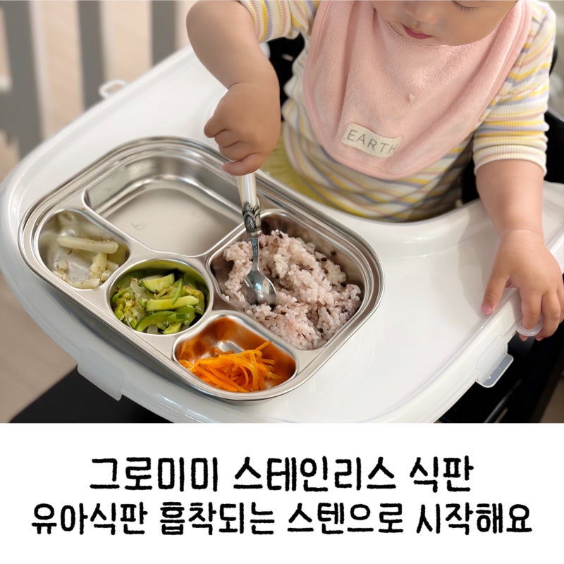 유아식판 그로미미 스텐 흡착 식판 추천 연마제 제거 해방