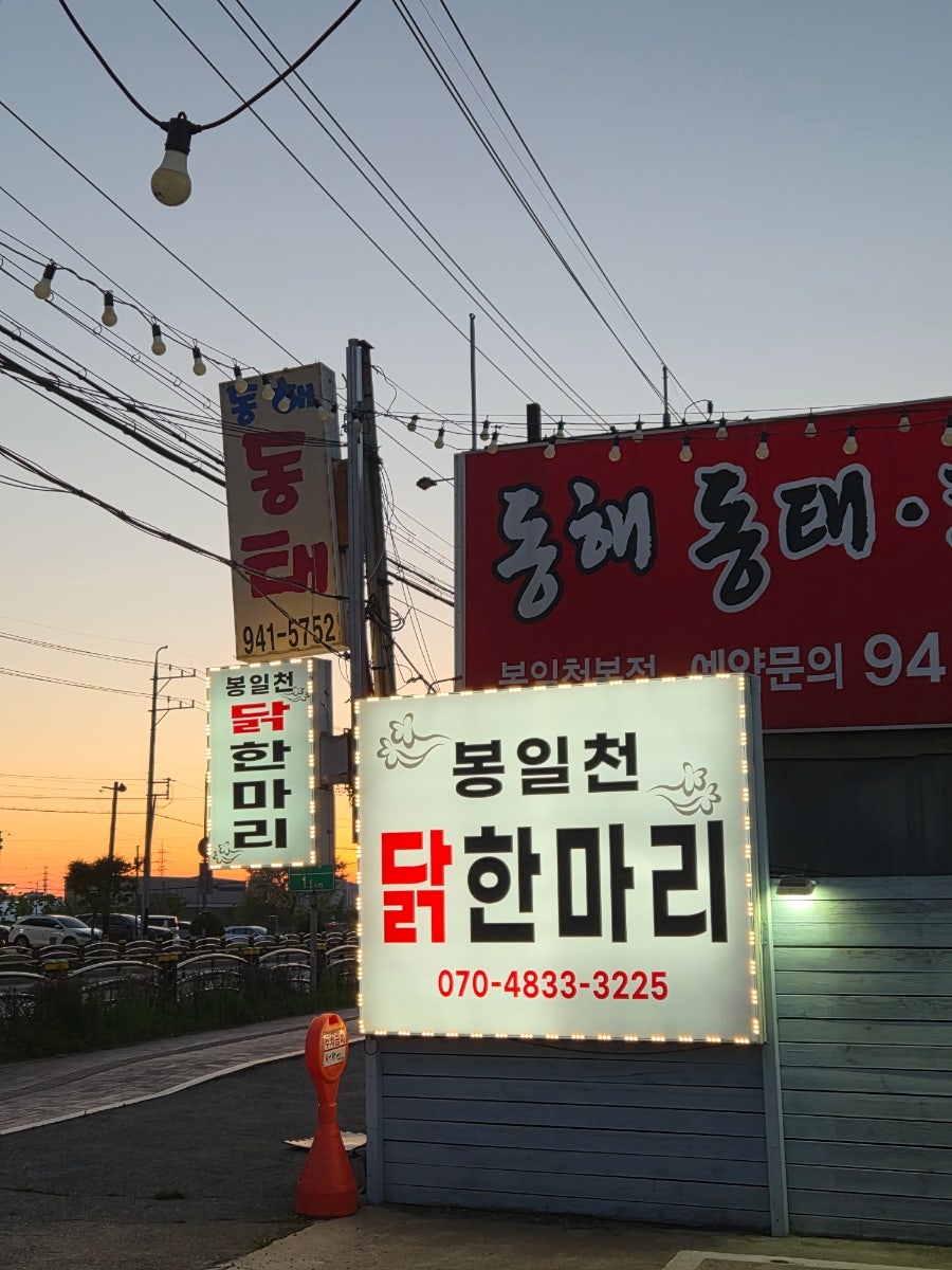 봉일천닭한마리 사진 3