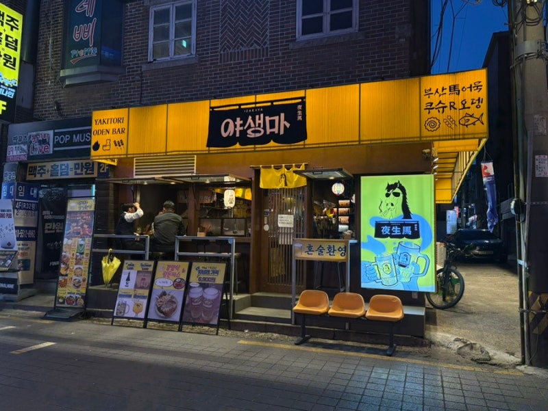 신촌이자카야 맛집 [야생마]