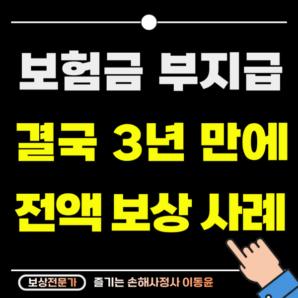  보험금 부지급, 의료자문 거부로 3년 만에 1,650만 원 전액 보상받은 사례
