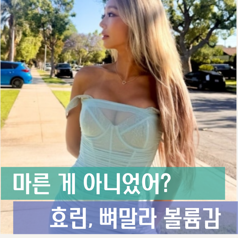"마른 게 아니었어?" 씨스타 효린, 뼈말라 볼륨감 돋보인 하늘색 드레스 핏 팩트