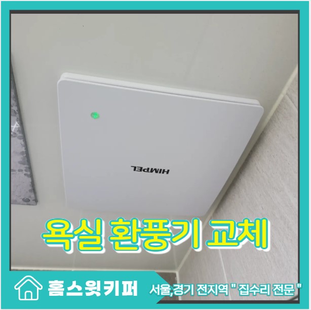  욕실 환풍기 고장으로 교체 진행 화장실 소음과 습기 문제 해결