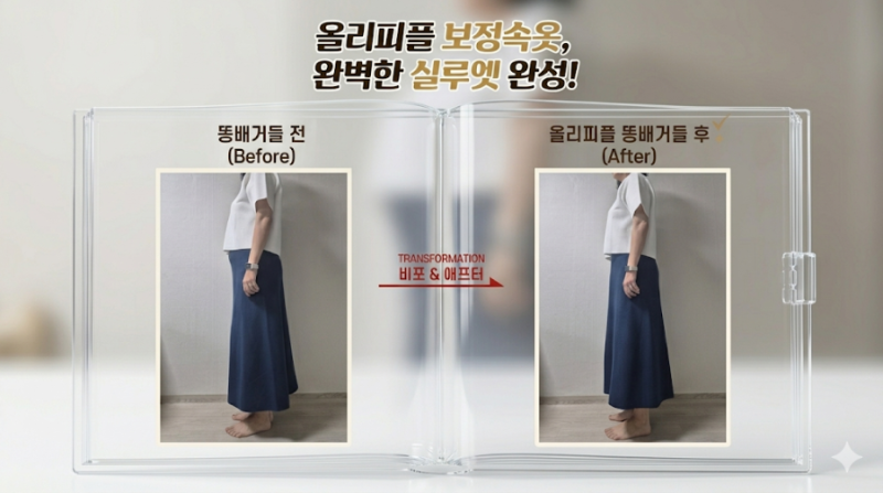 올리피플 보정속옷, 똥배거들로 완성하는 완벽한 실루엣!