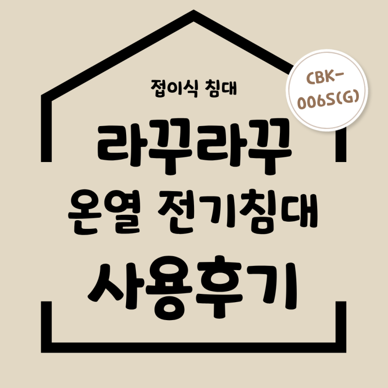 라꾸라꾸 접이식 온열 침대 사용후기