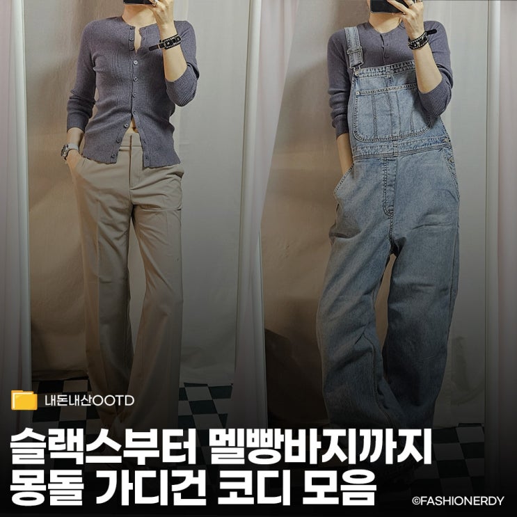  어떤 코디가 제일 예뻐요? 몽돌 골지 라운드넥 가디건 착용 후기