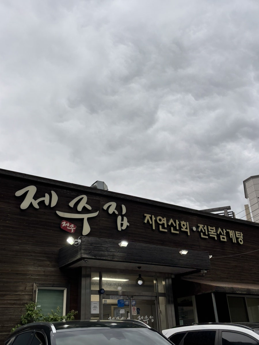 제주집 사진 1