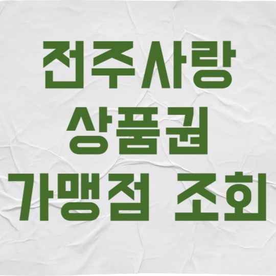 전주사랑상품권 가맹점 찾기 3초 만에 끝내고 7% 아끼는 법