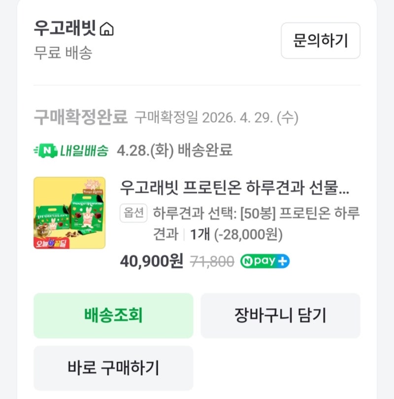 [간식후기] 우고래빗-프로틴온 하루 견과