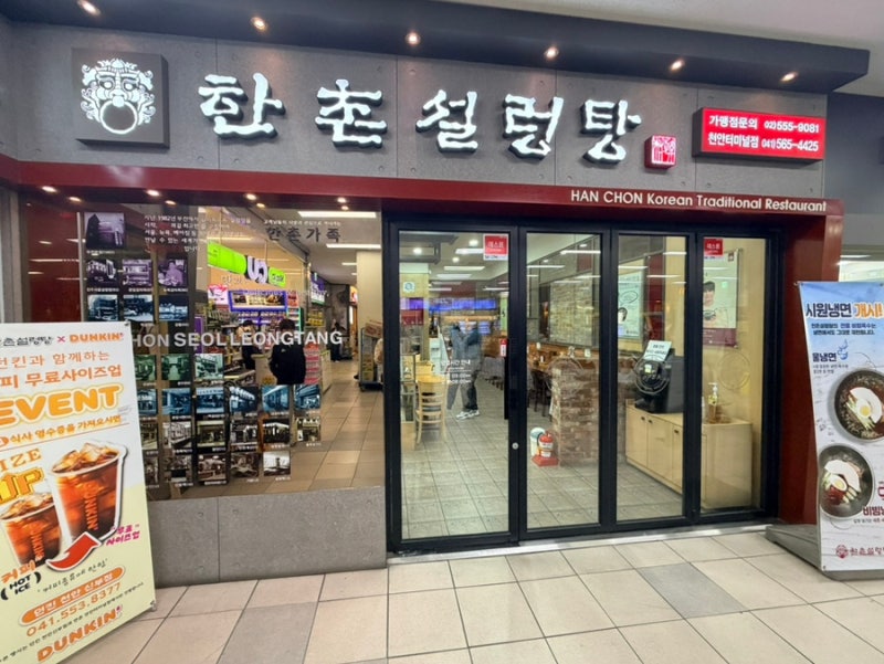 천안종합버스터미널 식사 추천 한촌설렁탕