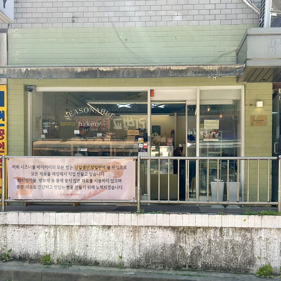 시즈너블베이커리 사진 1