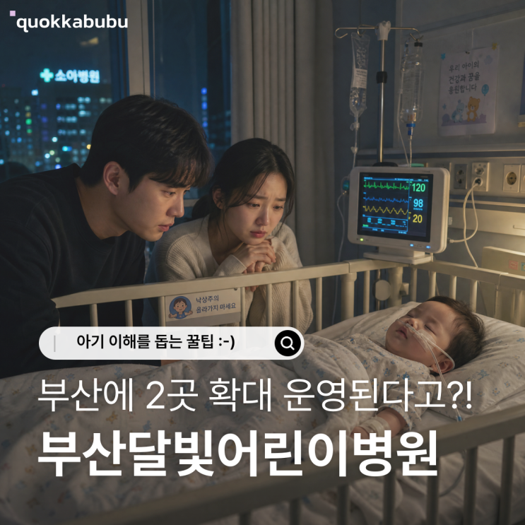 <b>부산</b><b>달빛어린이병원</b> 부족했던 지역 확대된다? <b>부산</b> 야간... 