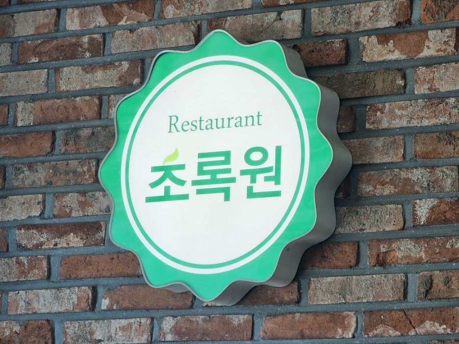 초록원 사진 1