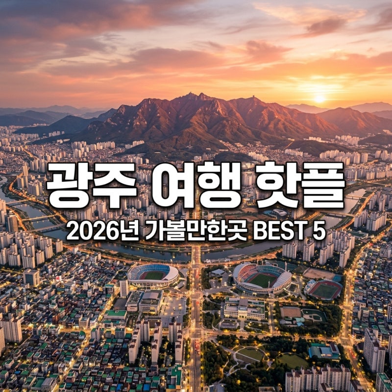 2026 Gwangju, Jeollado Attractions BEST 5: Comprehensive Guide to Indoor and Outdoor Hotspots