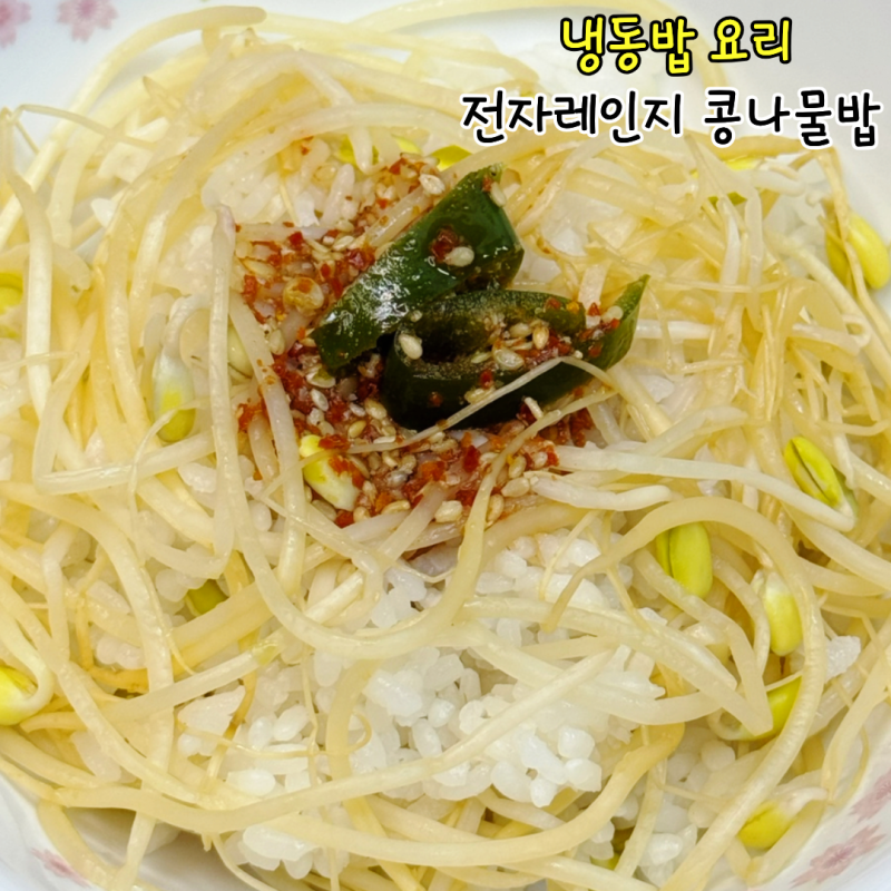 전자렌지 콩나물밥 레시피 전자레인지 콩나물덮밥 냉동밥 요리