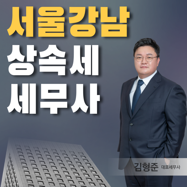  서울 강남 세무사 상속세 신고 서류 준비하고 있다면 '필독'