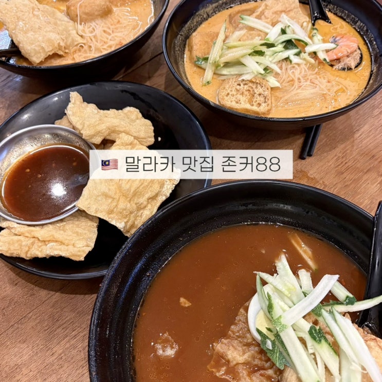  말레이시아 말라카 맛집 존커88 메뉴추천 아쌈락사와 디저트 첸돌!