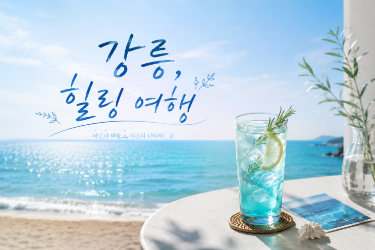  03. 강릉 여행 준비 - 강문해변·순두부·오션뷰 카페