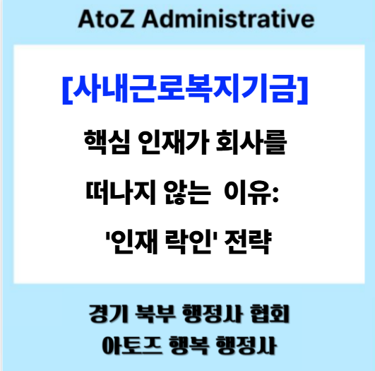  [사내근로복지기금] 핵심 인재가 회사를 떠나지 않는 이유: '인재 락인' 전략