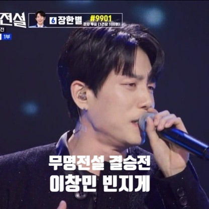 무명전설 결승전 이창민 빈지게 다시 노래를 부를 수 있게 한 트로트
