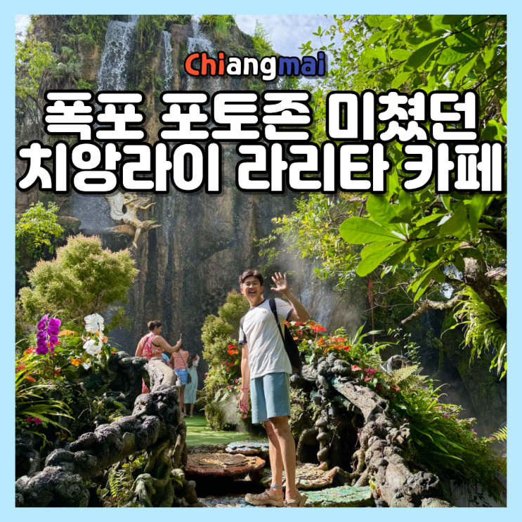  치앙라이 라리타 카페 폭포 감성 후기, 치앙마이 일일투어 추천