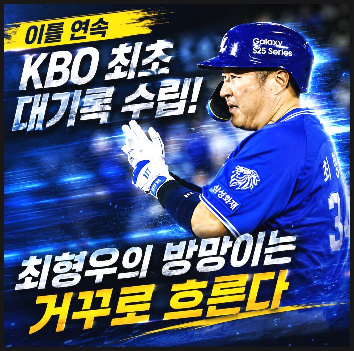  이틀 연속 KBO 최초 대기록 수립, 최형우의 방망이는 거꾸로 흐른다