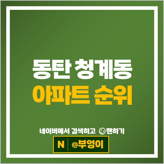 동탄 청계동 아파트 매매 순위 : 더샵센트럴시티 시세