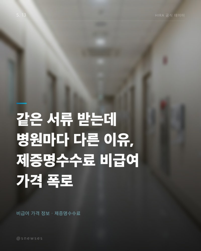 같은 서류 받는데 병원마다 다른 이유, 제증명수수료 비급여 가격 폭로