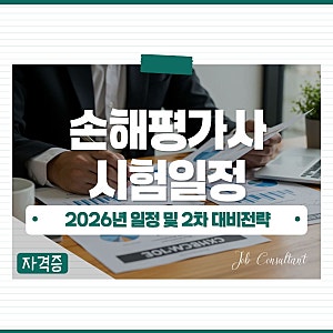 손해평가사 시험일정 26년 일정 및 2차 대비 전략은?