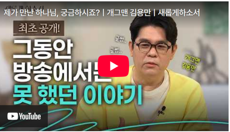 제가 만난 하나님, 궁금하시죠?ㅣ개그맨 김용만ㅣ새롭게하소서/성령에 사로잡혀 방언으로 ....