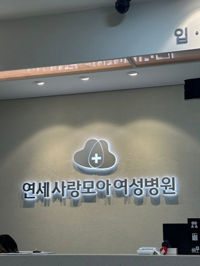 연세사랑모아 자궁근종 병원선택 및 로봇수술 후기