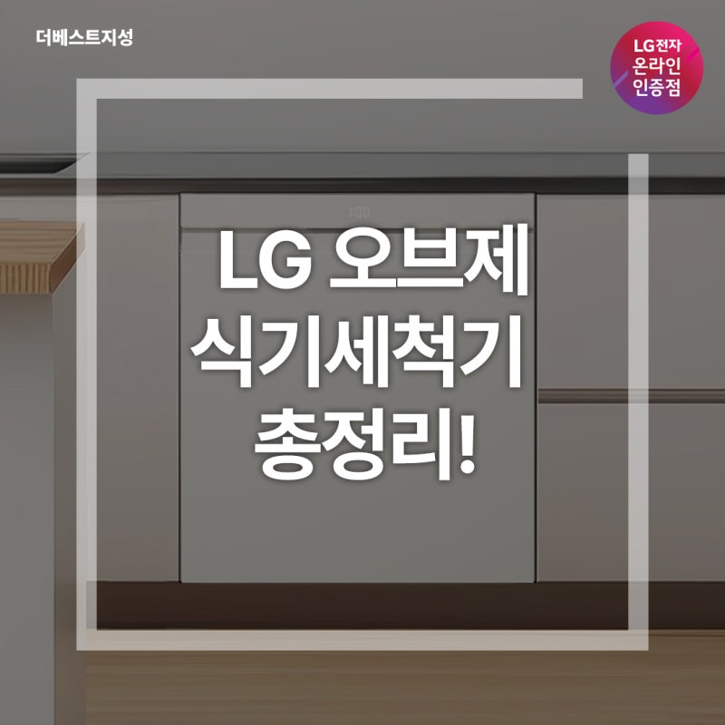 LG 오브제 식기세척기 총정리!