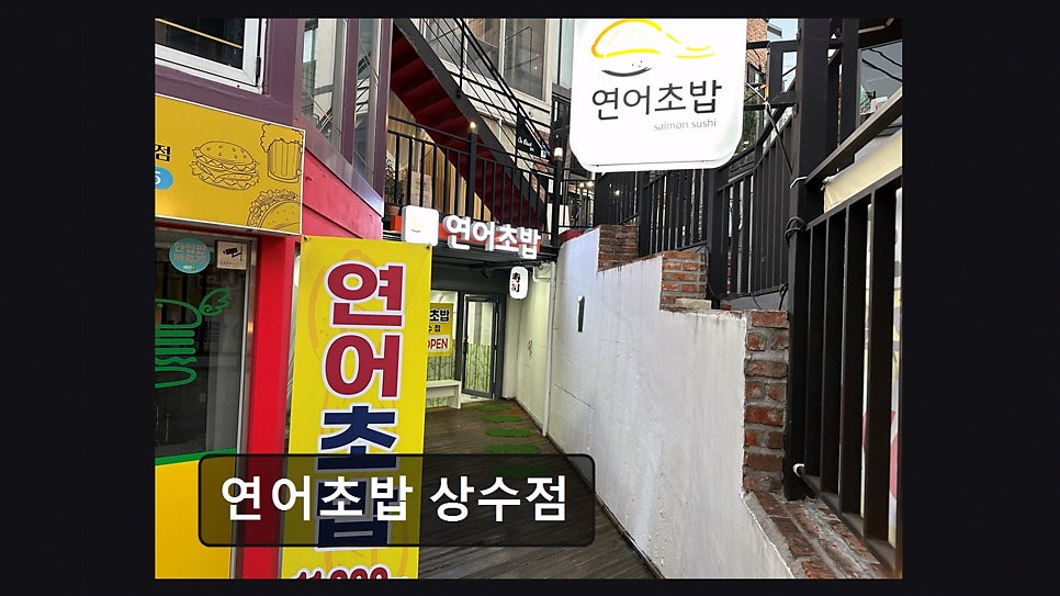 연어초밥 상수점 사진 5