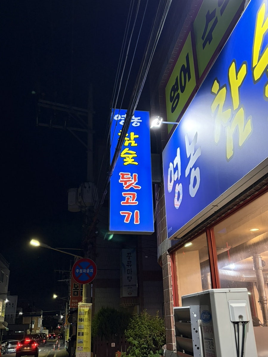 영농참숯뒷고기 사진 2