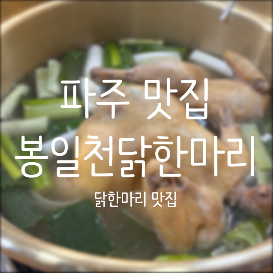 봉일천닭한마리 사진 1