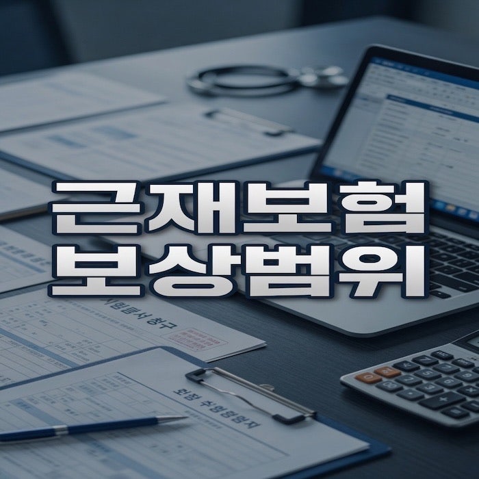 산재 보상 후 근재보험 보상범위는? 위자료·비급여·일실수익 핵심 정리